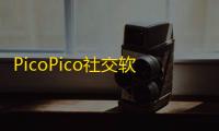 PicoPico社交软件最新版v3.0.0 人气热度	：21℃